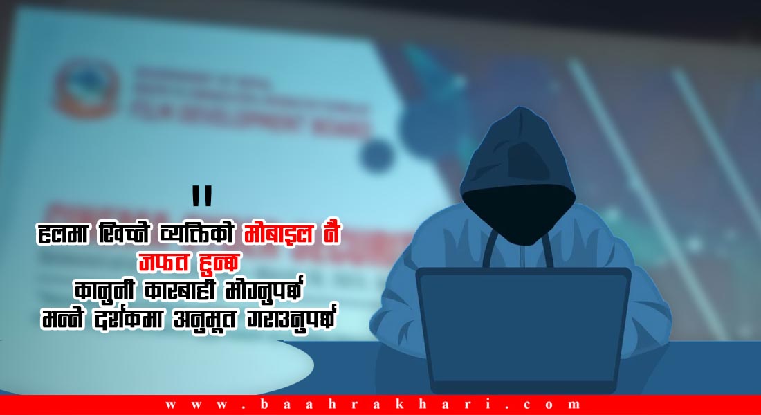 'पाइरेसी'ले निर्माता डढेर खरानी भइसकेपछिको कानुनी उपचार के काम ?